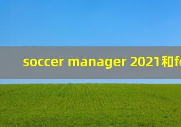 soccer manager 2021和football